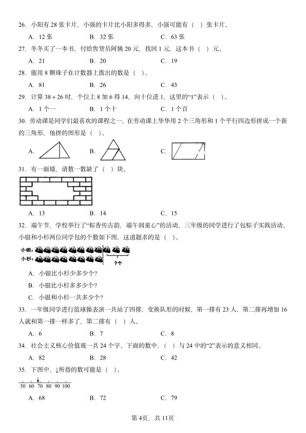 图片[4]-一年级下册数学期末复习-选择题100题-宝库盒教辅资料站