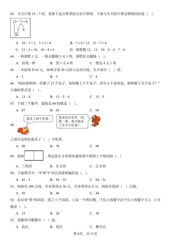 图片[6]-一年级下册数学期末复习-选择题100题-宝库盒教辅资料站