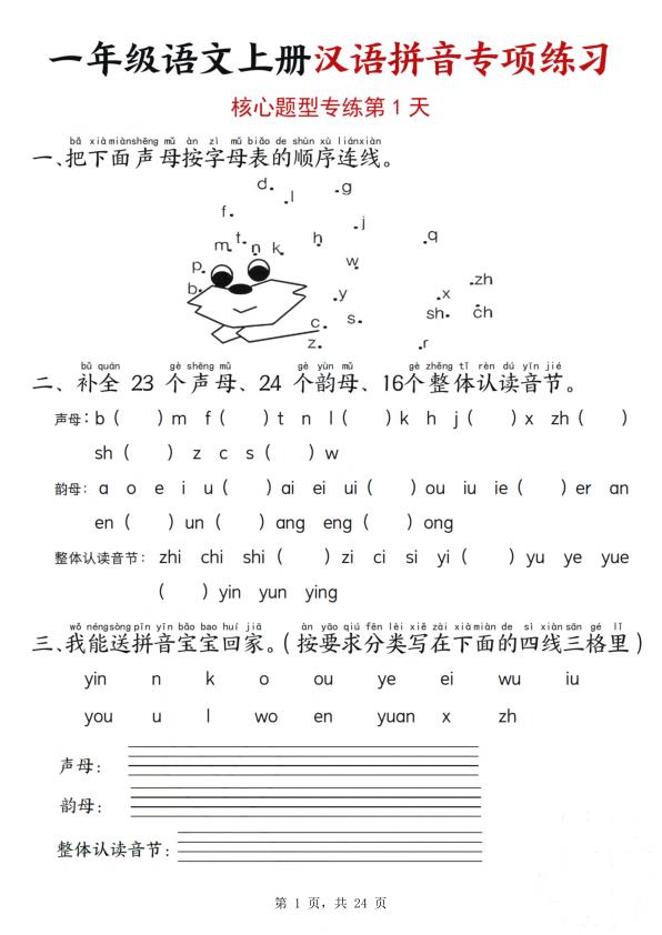 图片[1]-一年级语文上册汉语拼音专项练习（核心题型12天）-宝库盒教辅资料站