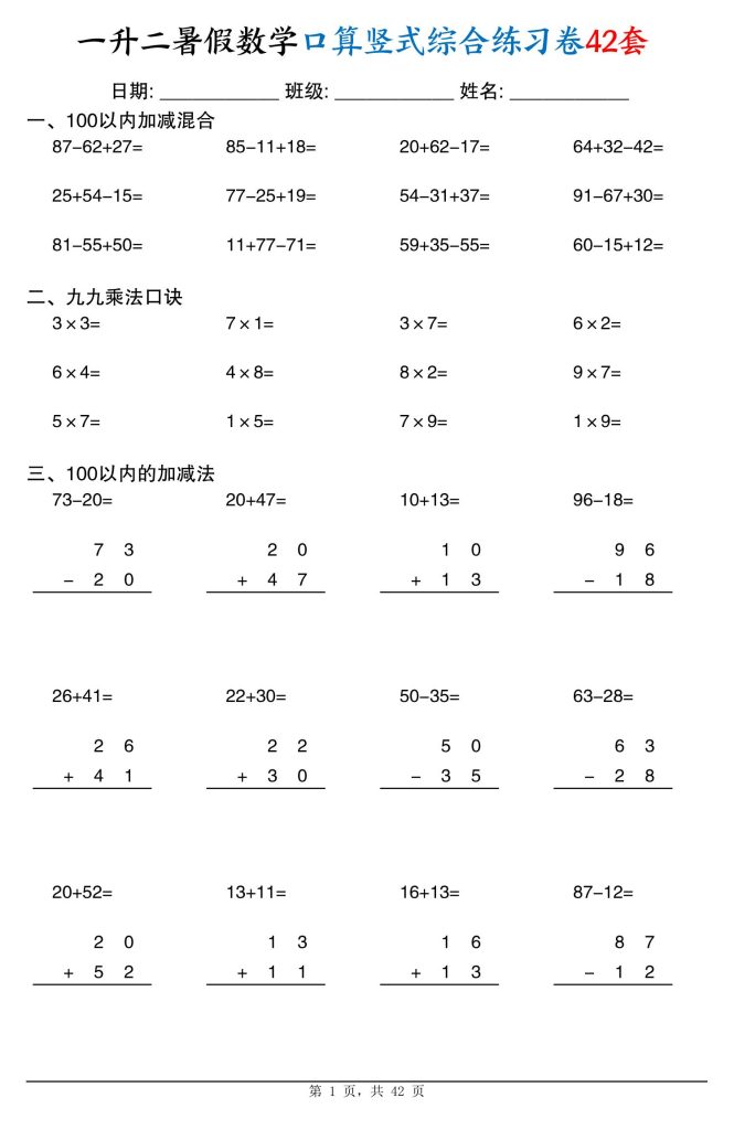 图片[1]-一升二暑假数学口算竖式综合练习卷42套-宝库盒教辅资料站