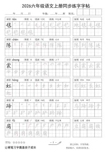 26秋六年级语文上册同步练字字帖-宝库盒教辅资料站