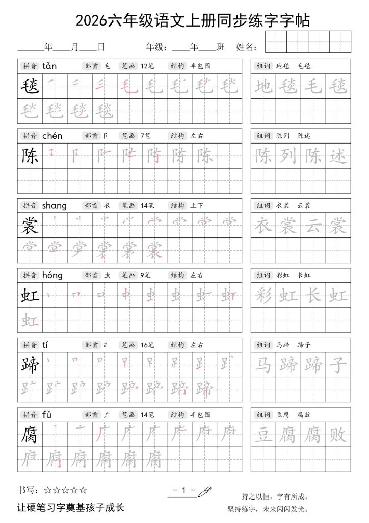 图片[1]-26秋六年级语文上册同步练字字帖-宝库盒教辅资料站
