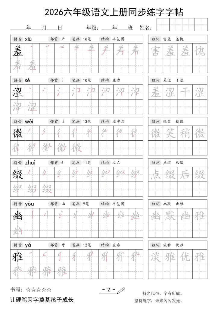 图片[2]-26秋六年级语文上册同步练字字帖-宝库盒教辅资料站