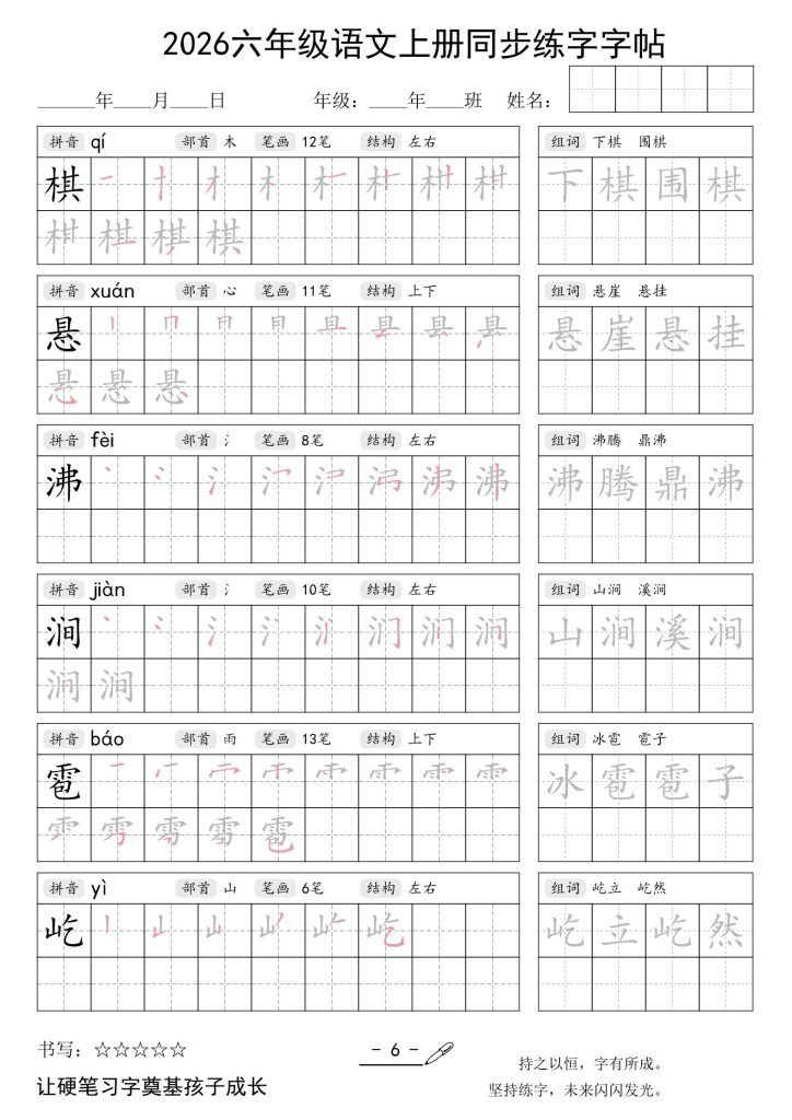 图片[6]-26秋六年级语文上册同步练字字帖-宝库盒教辅资料站