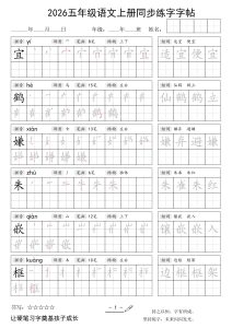 26秋五年级语文上同步练字字帖-宝库盒教辅资料站
