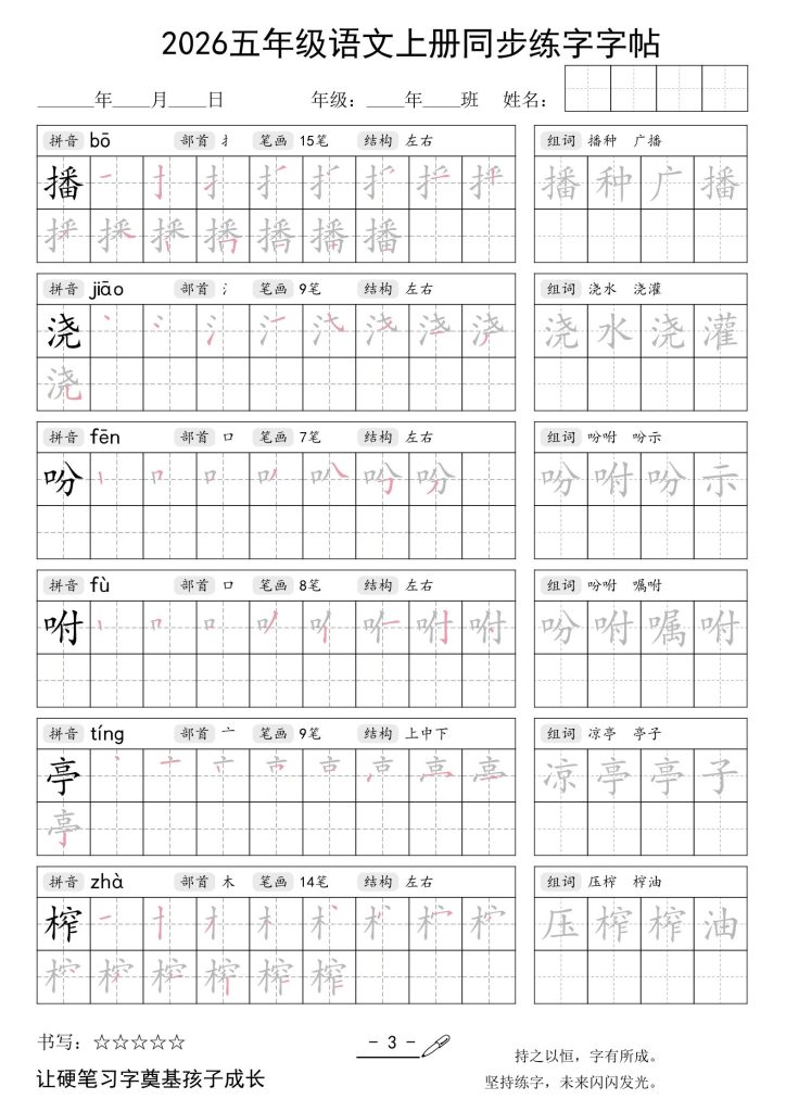 图片[3]-26秋五年级语文上同步练字字帖-宝库盒教辅资料站