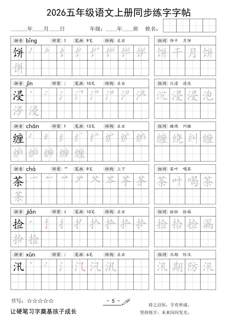图片[5]-26秋五年级语文上同步练字字帖-宝库盒教辅资料站