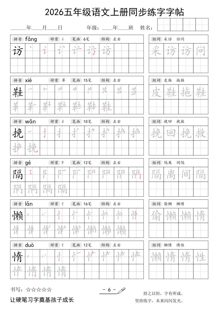 图片[6]-26秋五年级语文上同步练字字帖-宝库盒教辅资料站