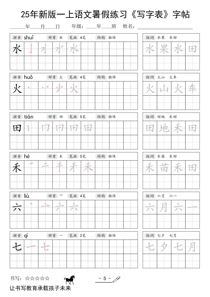 图片[5]-26秋新版一年级上册语文同步练字帖-宝库盒教辅资料站