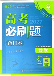 2027《理想树•必刷题合订本》（高考）（数学）-宝库盒教辅资料站