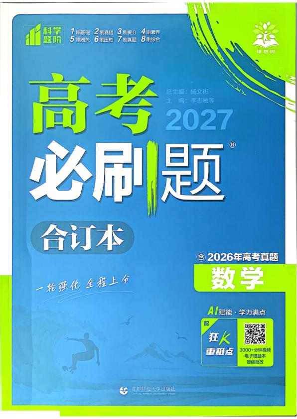 图片[1]-2027《理想树•必刷题合订本》（高考）（数学）-宝库盒教辅资料站