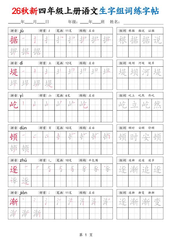 图片[1]-26秋新四年级上册语文生字组词练字帖-宝库盒教辅资料站
