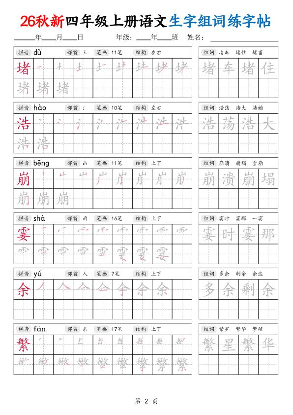 图片[2]-26秋新四年级上册语文生字组词练字帖-宝库盒教辅资料站