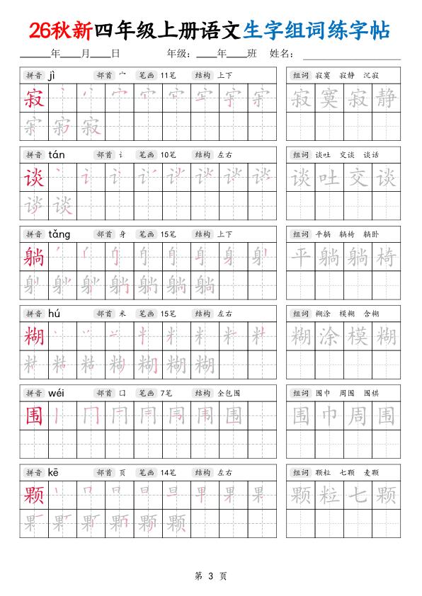 图片[3]-26秋新四年级上册语文生字组词练字帖-宝库盒教辅资料站