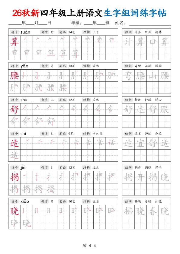 图片[4]-26秋新四年级上册语文生字组词练字帖-宝库盒教辅资料站