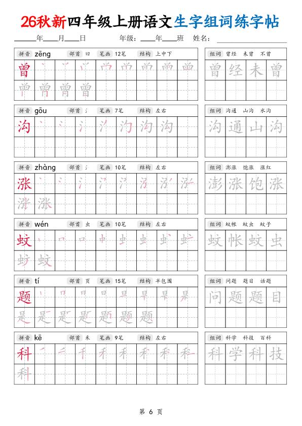 图片[6]-26秋新四年级上册语文生字组词练字帖-宝库盒教辅资料站