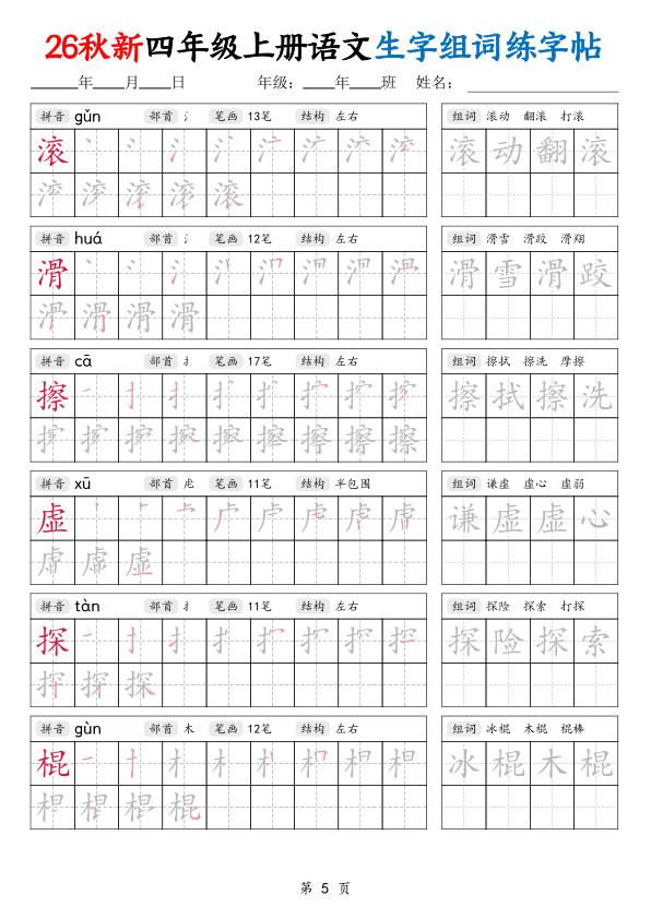 图片[5]-26秋新四年级上册语文生字组词练字帖-宝库盒教辅资料站