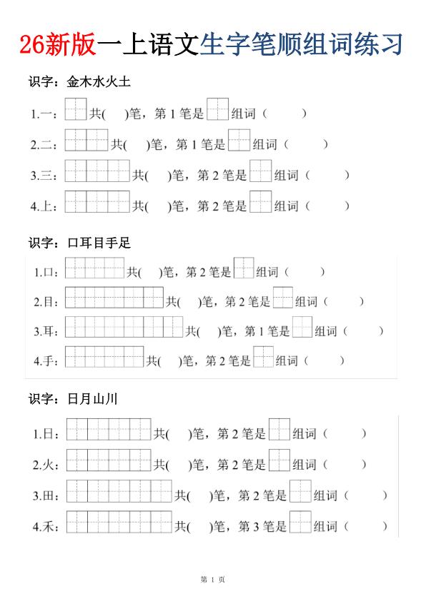 图片[1]-26新版一年级上册语文生字笔顺组词练习-宝库盒教辅资料站
