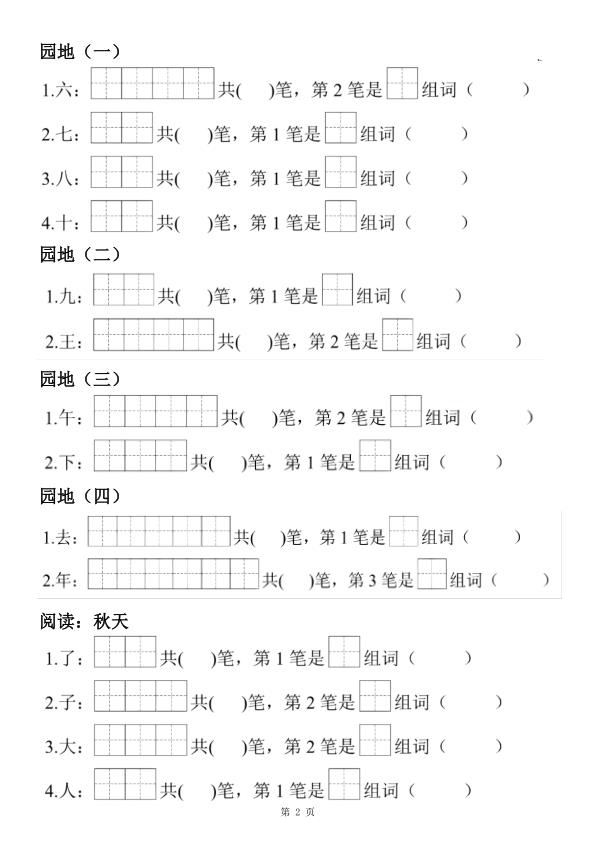 图片[2]-26新版一年级上册语文生字笔顺组词练习-宝库盒教辅资料站