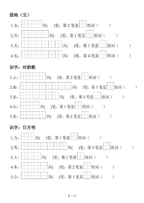 图片[4]-26新版一年级上册语文生字笔顺组词练习-宝库盒教辅资料站