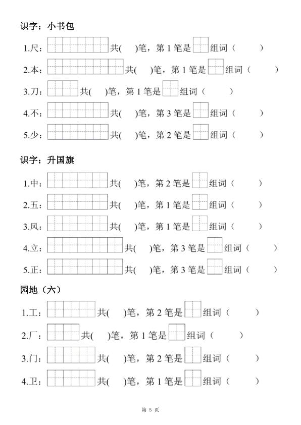 图片[5]-26新版一年级上册语文生字笔顺组词练习-宝库盒教辅资料站