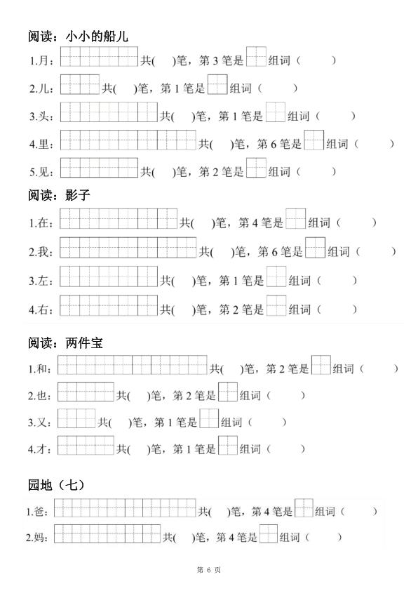 图片[6]-26新版一年级上册语文生字笔顺组词练习-宝库盒教辅资料站