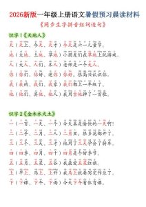 26新版一年级上册语文暑假预习晨读材料（同步生字组词造句）-宝库盒教辅资料站