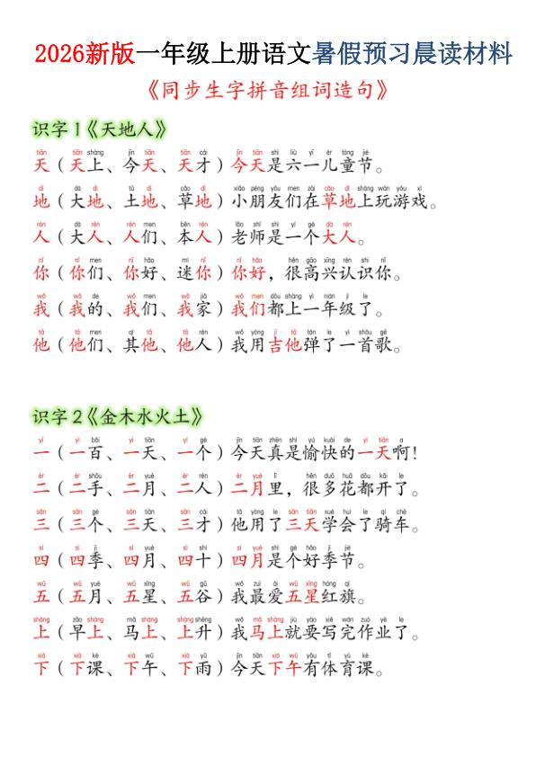 图片[1]-26新版一年级上册语文暑假预习晨读材料（同步生字组词造句）-宝库盒教辅资料站