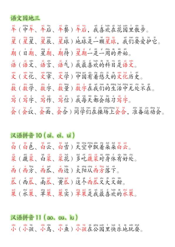 图片[6]-26新版一年级上册语文暑假预习晨读材料（同步生字组词造句）-宝库盒教辅资料站