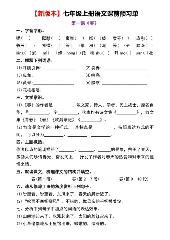 图片[1]-2026秋七年级上册语文课前预习单-宝库盒教辅资料站