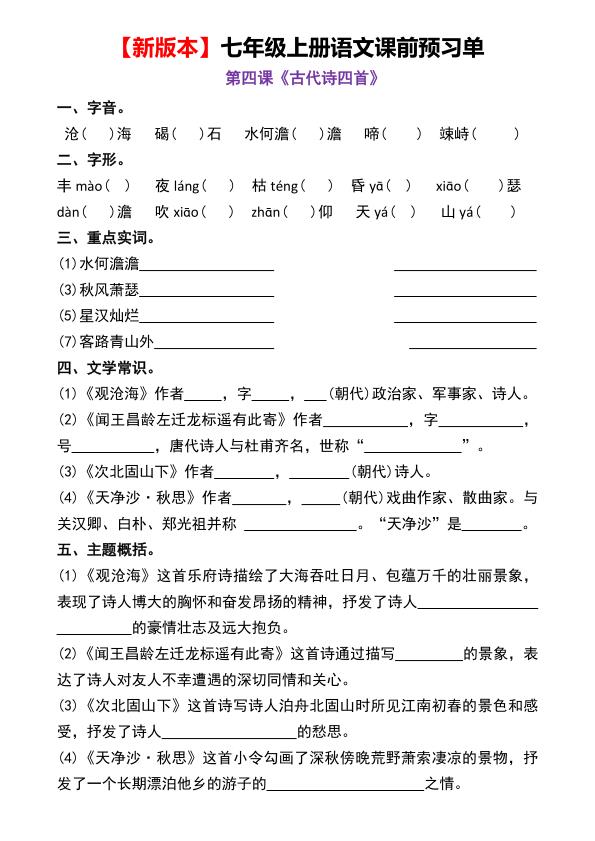 图片[4]-2026秋七年级上册语文课前预习单-宝库盒教辅资料站
