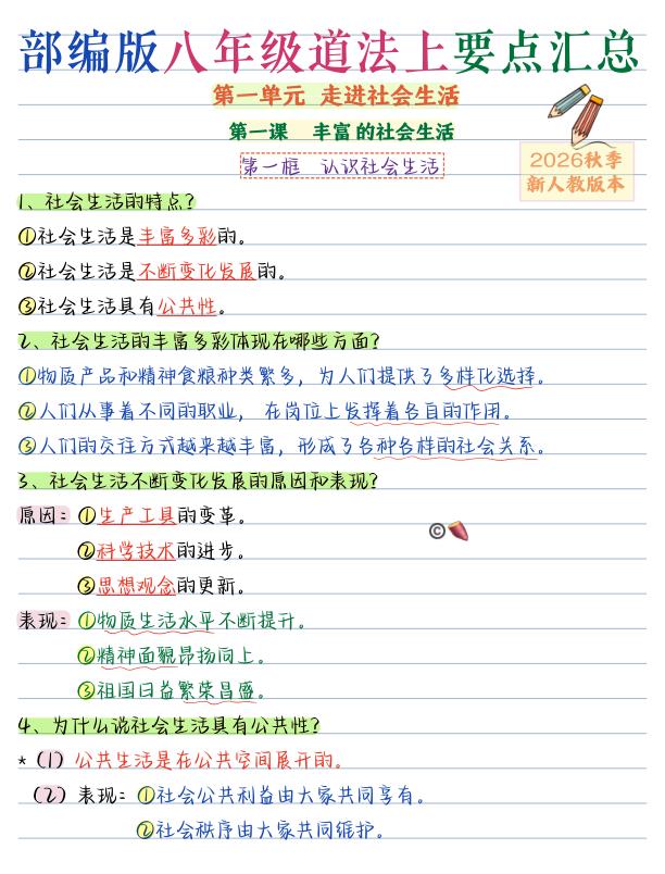 图片[1]-26新版八年级上册道法暑假预习全册要点汇总-宝库盒教辅资料站