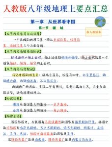 26新版八年级上册地理暑假预习全册要点汇总《人教版》-宝库盒教辅资料站