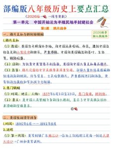 26新版八年级上册历史暑假预习全册要点汇总-宝库盒教辅资料站