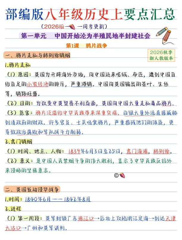 图片[1]-26新版八年级上册历史暑假预习全册要点汇总-宝库盒教辅资料站