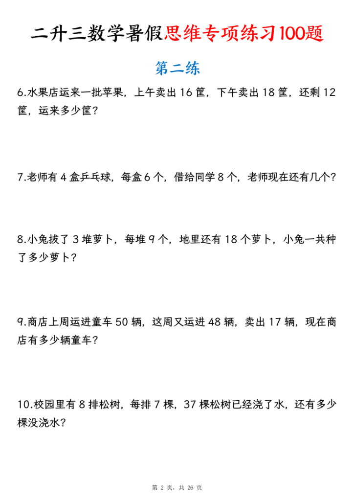 图片[2]-26新二升三数学暑假思维专项练习100题（含答案26页）-宝库盒教辅资料站