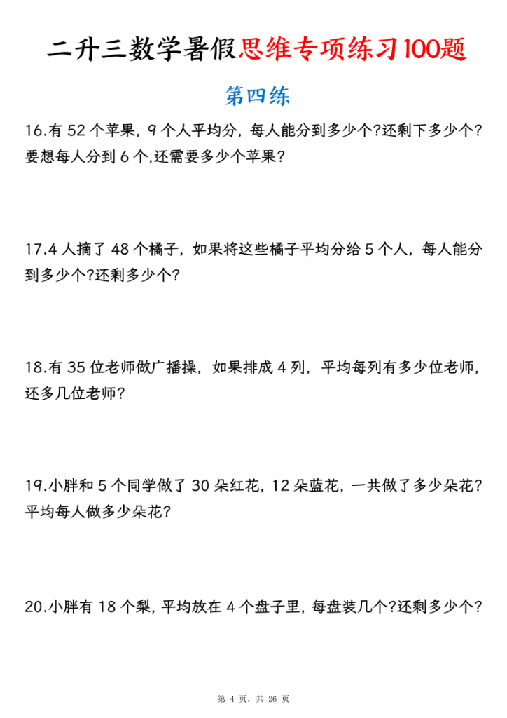 图片[4]-26新二升三数学暑假思维专项练习100题（含答案26页）-宝库盒教辅资料站