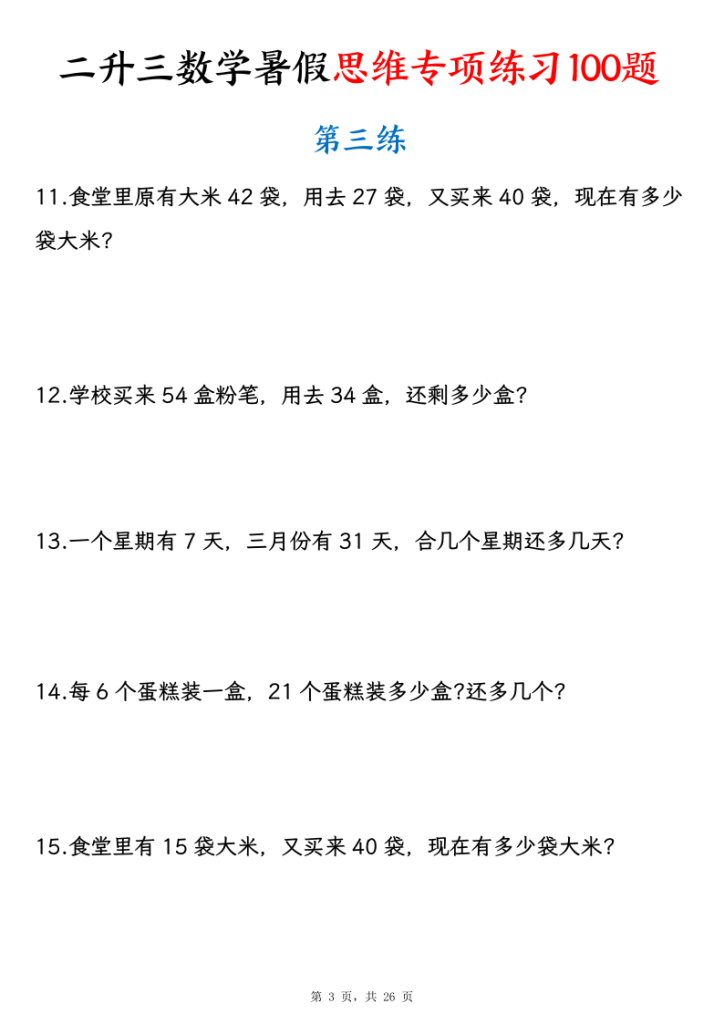 图片[3]-26新二升三数学暑假思维专项练习100题（含答案26页）-宝库盒教辅资料站