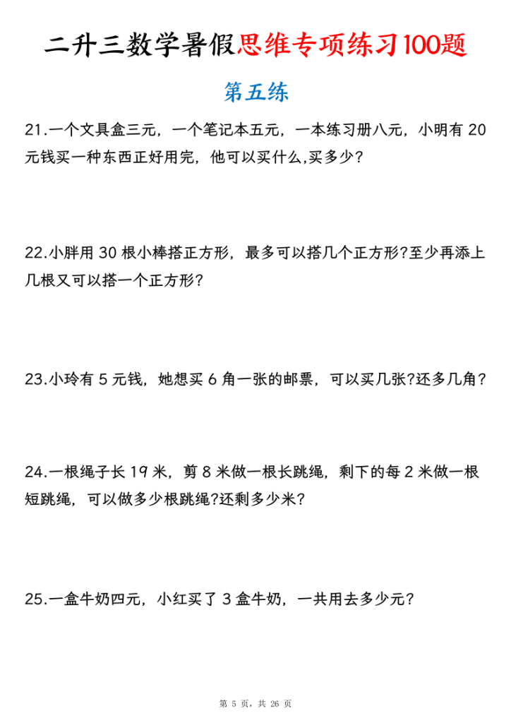 图片[5]-26新二升三数学暑假思维专项练习100题（含答案26页）-宝库盒教辅资料站