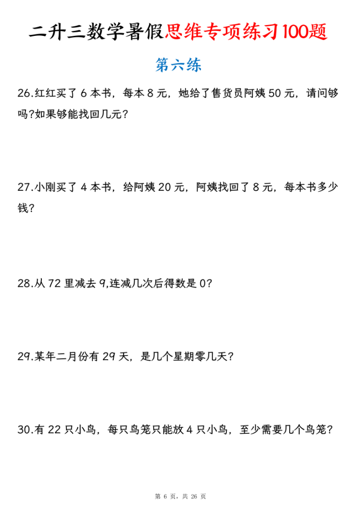 图片[6]-26新二升三数学暑假思维专项练习100题（含答案26页）-宝库盒教辅资料站