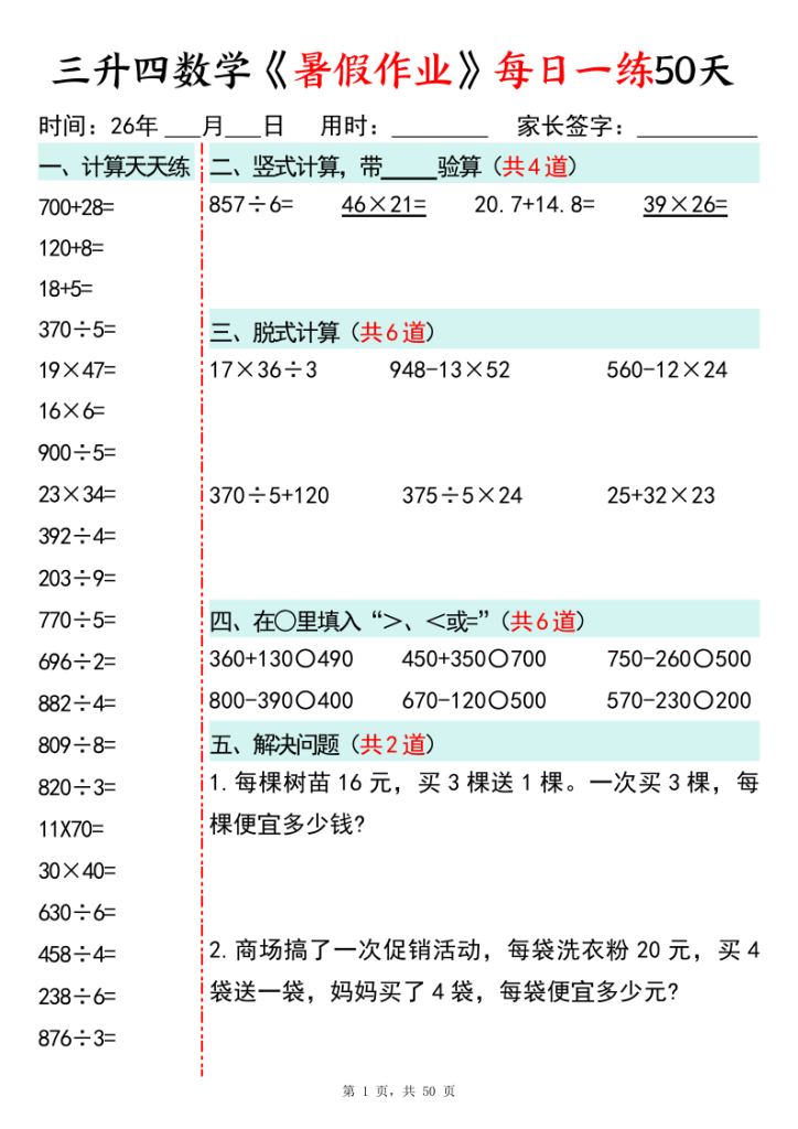 图片[1]-26新三升四数学暑假作业每日一练50天-宝库盒教辅资料站