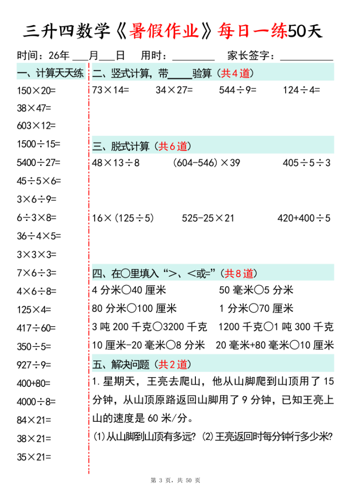图片[3]-26新三升四数学暑假作业每日一练50天-宝库盒教辅资料站