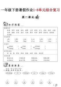26新一年级下册语文暑假作业1-8单元综合复习-宝库盒教辅资料站