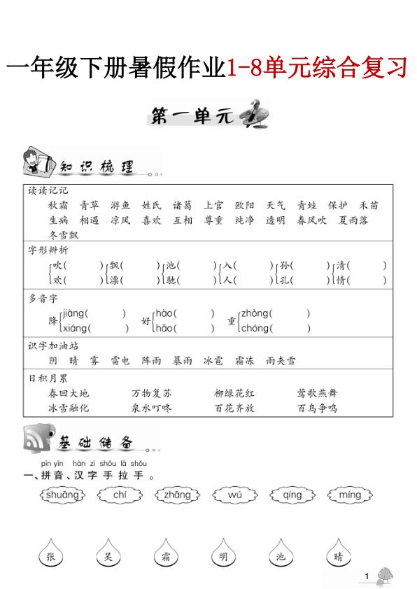 图片[1]-26新一年级下册语文暑假作业1-8单元综合复习-宝库盒教辅资料站