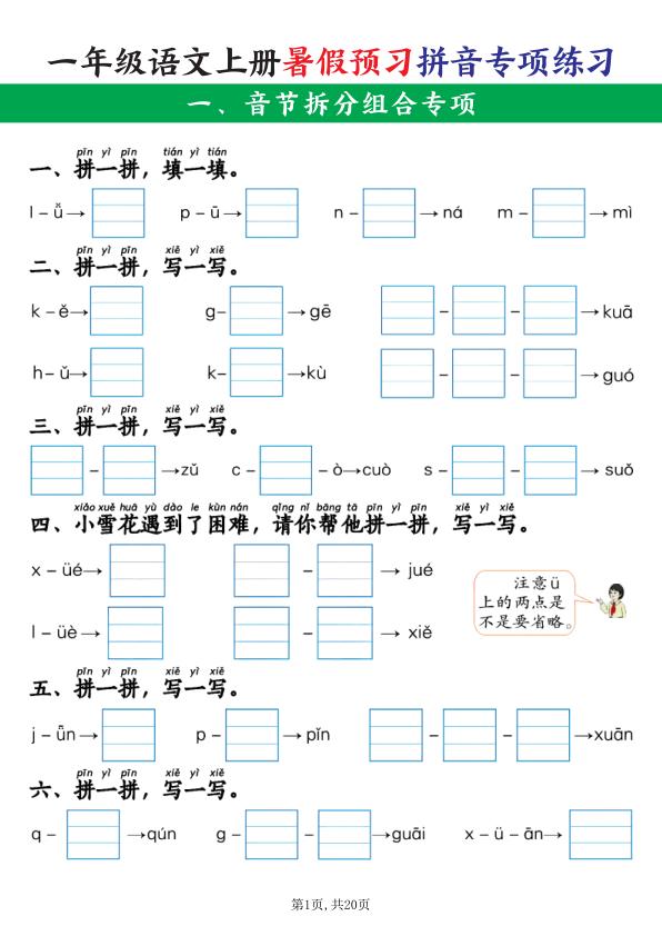 图片[1]-26新一年级语文上册暑假预习拼音项练习-宝库盒教辅资料站