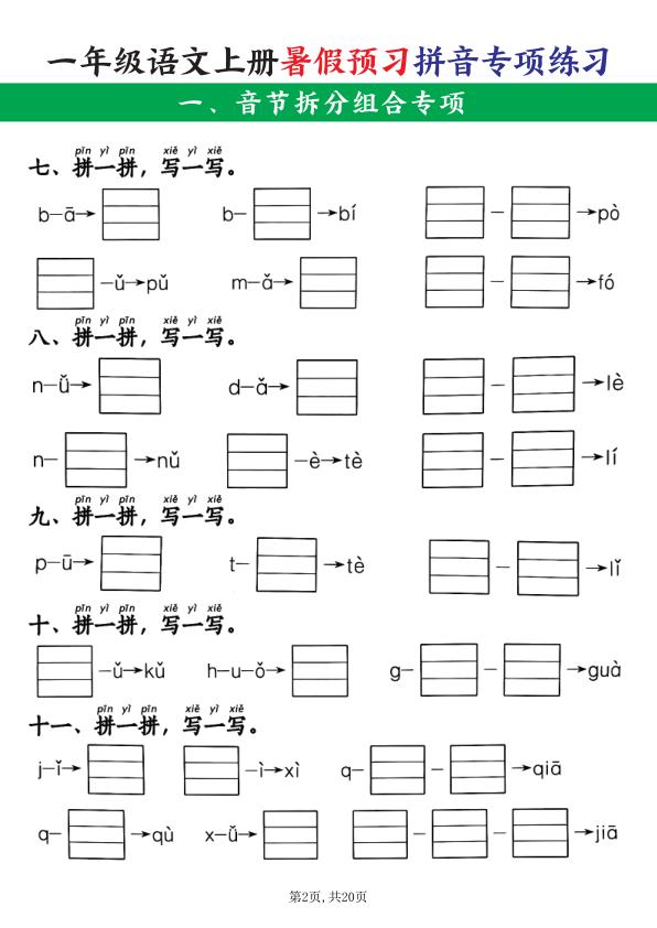 图片[2]-26新一年级语文上册暑假预习拼音项练习-宝库盒教辅资料站