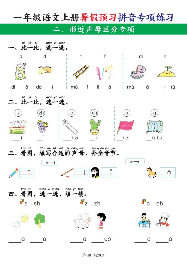 图片[4]-26新一年级语文上册暑假预习拼音项练习-宝库盒教辅资料站