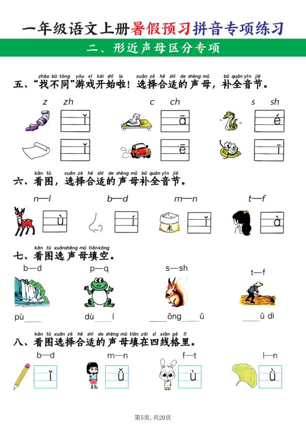 图片[5]-26新一年级语文上册暑假预习拼音项练习-宝库盒教辅资料站