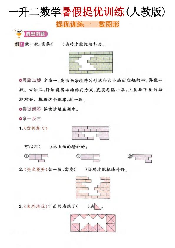 图片[1]-26新一升二数学暑假提优训练(人教版)-宝库盒教辅资料站