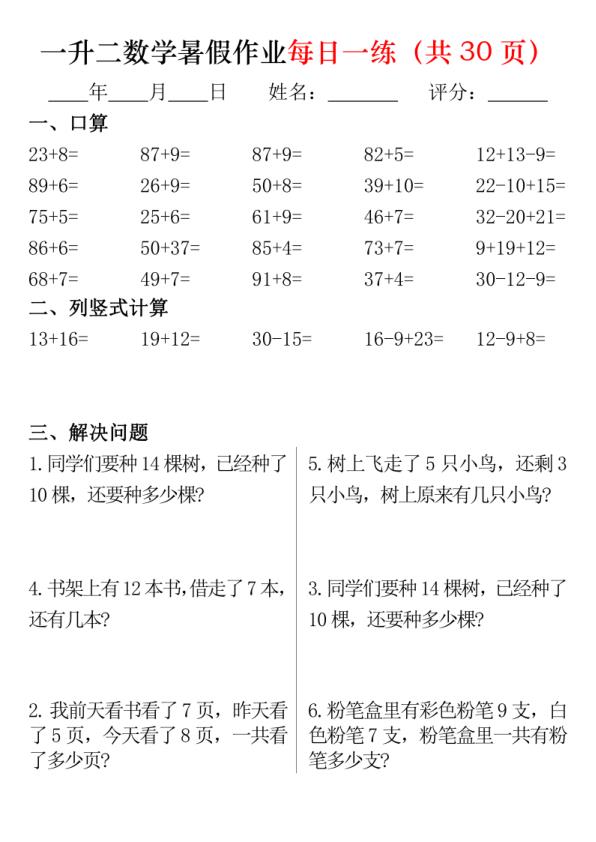 图片[1]-26新一升二数学暑假作业每日一练30天-宝库盒教辅资料站
